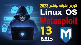 شرح ميتاسبلويت بالتفصيل Metasploit  كورس احتراف لينكس 2023 [upl. by Enaled]