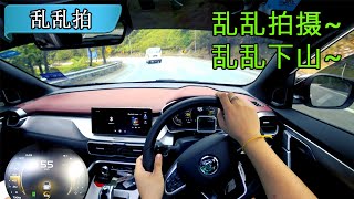 Part 3  都说我不会下山的咯  2021 Proton X50 Flagship 15TGDI  Malaysia POV Test Drive 乱乱拍 [upl. by Crescentia]