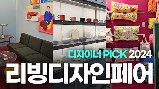 리빙디자인페어 🩷디자이너 픽 리빙 브랜드 6분 정리🌷 2024 리빙디자인페어 in 코엑스  라이프스타일리빙소품가구공예 [upl. by Anaes]