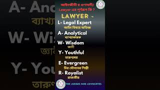 আইনজীবী র গুণাবলী Lawyer এর পূর্ণরূপ কি   The Judges and Advocates [upl. by Weld191]