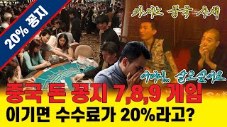 【빵빵이의 in 쌩 도박 EP20】 카지노에서 중국 돈 꽁지 789 게임의 실체 이기면 수수료가 20라고 무섭다 무서워 [upl. by Aramoiz]