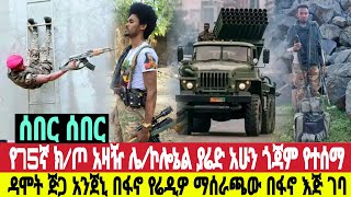 ሰበር አሁን የ75ኛ ክጦሩ አዛዥ ያሬድ በፋኖ እጅ ጅጋ ዳሞት ደምበጫ ተጀመረ የሬዲዎ ማሰራጫው ዋናው ዛሬ ሀሙስ መስከረም 3012017 [upl. by Brandais823]