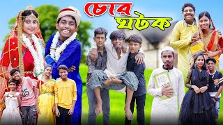 চোর ঘটক । Chor Ghotok । Ab Bangla Tv Latest Comedy Video 2024 [upl. by Resiak95]