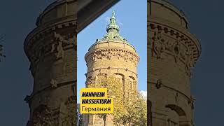 Mannheim Wasserturm Германия [upl. by Maher]