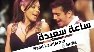 Saad Lamjarred amp Sofia Mountassir  Sa3a Sa3ida Music Video  سعد لمجرد و صوفيا منتصر  ساعة سعيدة [upl. by Roobbie]