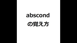 abscondの覚え方 ＃英検1級 ＃英単語の覚え方 ＃TOEIC ＃ゴロ ＃語呂 ＃語源 ＃パス単 [upl. by Ahsirak]