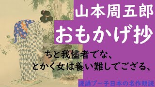 山本周五郎『おもかげ抄』 名作朗読 青空文庫 ながら聴きやおやすみ前に オーディオブック 女性 癒し [upl. by Kcirdnekel133]