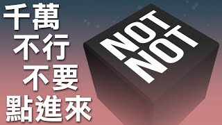 不能不要不可以不點進來！懂？｜Not Not  A BrainBuster 頭腦風暴 [upl. by Andeee]