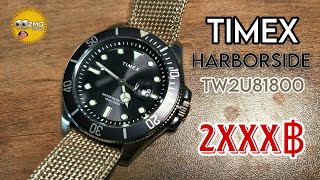 หน้าตาดีมีชัยไปกว่าครึ่ง TIMEX HARBORSIDE TW2U81800 คนบ้านาฬิกา [upl. by Prior944]