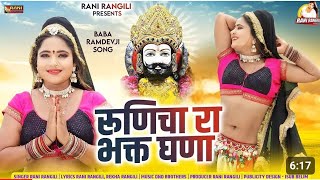 रूणिचा रा भक्त घणा  Full Video RANI RANGILI  REKHA RANGILI  New Baba Ramdev Dj Song 2024 Remix [upl. by Thorvald]