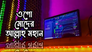 ওগো মোদের আল্লাহ মহান  Ogo Moder Allah Mohan  Gojol  Mohammad TalhaRushda KhatunPrecious Tune [upl. by Anad]