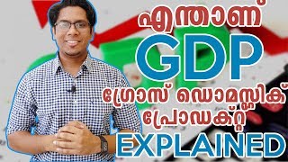 ശരിക്കും എന്താണ് GDP Gross Domestic Product ഏറ്റവും എളുപ്പത്തിൽ മനസിലാക്കാം Explained Malayalam [upl. by Einnaoj]