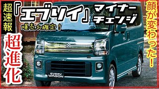 【速報】「エブリイ」BIGマイナーチェンジのすべて爆売れ確定！ [upl. by Eiryk425]