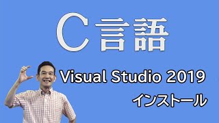 Ｃ言語 01 Visual Studio 2019のインストール [upl. by Adnawot86]