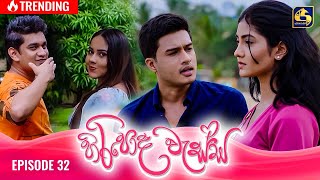 HIRIPODA WESSA  EPISODE 32  හිරිපොද වැස්ස  29th October 2024 [upl. by Gibbs]