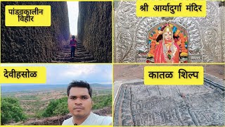 श्री आर्यादुर्गा मंदिर देवीहसोळ  कातळ शिल्प  पांडवकालीन विहीर  kokan  Rajapur [upl. by Tak]