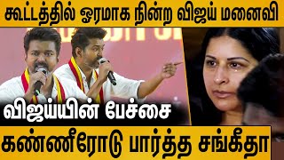 கூட்டத்தில் நின்று கண்ணீரோடு பார்த்த விஜய் மனைவி  Vijay Emotional Speech in TVK Maanadu [upl. by Einnaf240]