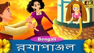 রূপান্জেল  Rapunzel in Bengali  Bangla Cartoon  BengaliFairyTales [upl. by Amis624]