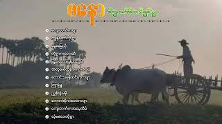 မနော ကျေးလက်တေးသီချင်းများစုစည်းမှု [upl. by Ramah155]