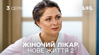 ПРЕМЄРА Жіночий лікар Нове життя 2 Серія 3 Продовження серіалу про медиків на 11 Україна [upl. by Vargas660]