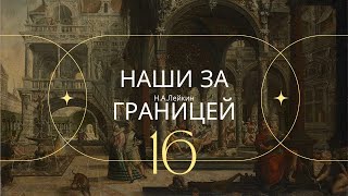 Наши за границей НА Лейкин Часть 16 [upl. by Oal]