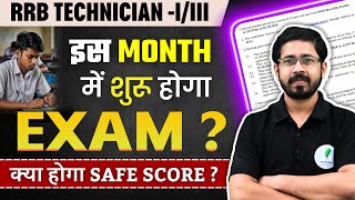 RRB Technician Grade 1 amp 3 का Exam कब होगा जानें Safe Score क्या रहेगा [upl. by Athenian]