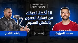 10 أخطاء تعيقك من خسارة الدهون بالشكل السليم  بودكاست جسمك الحلقة 52 [upl. by Elehcar]