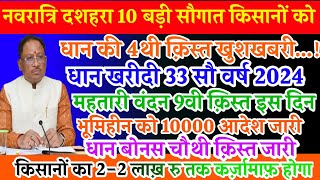 छत्तीसगढ़ महतारी वंदन योजना 9वीं किस्त  धान बोनस चौथी क़िस्त जारी  22 लाख़ रु तक कर्जामाफ़ी होगा [upl. by Aytnahs151]