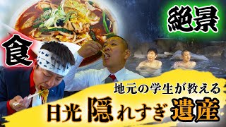 【日光隠れすぎ遺産】知る人ぞ知る名スポットを紹介！第二弾！ [upl. by Ttiwed]