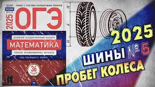 ОГЭ по Математике 2025  Шины  Задание 5  ЛУЧШЕЕ РЕШЕНИЕ  Математика  Пробег колеса [upl. by Gretna]