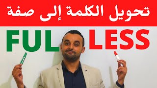 تحويل الكلمة إلى صفة في اللغة الإنجليزية Adjectives Suffixes FUL and LESS [upl. by Kentigera]