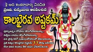 కాలభైరవ అష్టకం తెలుగులో 11 సార్లు  Kalabhairava ashtakam in telugu 11 Times  vajrafilms [upl. by Asil912]