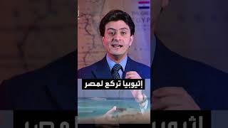 إثيوبيا تركع لمصر والسيسي يضع شروطه لوقف قصف السد [upl. by Hadwyn428]