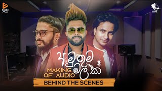 අමුතුම මලක් Audio එක හැදුන හැටි  Making Of Sandun Pereras Amuthuma Malak Audio  Behind The Scenes [upl. by Caralie]