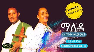 Endashaw kelemework amp Etenesh Wasse  Maleda  እንዳሻው ቀለመወርቅ እና እቴነሽ ዋሴ  ማለዳ  Ethiopian Music [upl. by Bubalo]