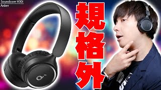 【1月16日発売】5490円で最大70時間使えてマルチポイントも！Anker Soundcore H30iがまたアンカーの歴史を塗り替えた！メリットとデメリットを詳しく伝えたい！【レビュー】 [upl. by Neerol]