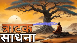 त्राटक साधना  Tratak Meditation  गायत्री शक्ति भाग२८२ [upl. by Aivonas]