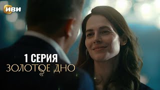 Сериал Золотое дно — Премьера [upl. by Harp782]