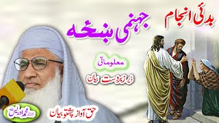 Molana Muhammad Idrees Sahib pashto bayan جہنمی ښځه [upl. by Maleki]