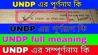 UNDP এর পূর্ণরূপ কি । UNDP এর সম্পূর্ণনাম কি । ইউ এন ডিপি এর পূর্ণনাম কি । UNDP full meaning [upl. by Dlareg316]