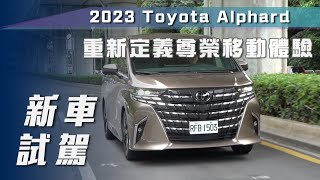 【新車試駕】Toyota Alphard｜重新定義尊榮移動體驗【7Car小七車觀點】 [upl. by Rumery]