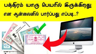 பத்திரம் யார் பெயரில் இருக்கிறது என ஆன்லைன் மூலம் தெரிந்து கொள்வது எப்படி  INTERNET CAFÉ [upl. by Ahseena242]