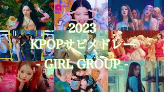 KPOPサビメドレー 2023 Girls [upl. by Bonn]