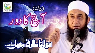 Maulana Tariq Jameel  Aaj Ka Dour  New Islamic Dars O BayanTariq Jameel Sb [upl. by Netsyrc191]