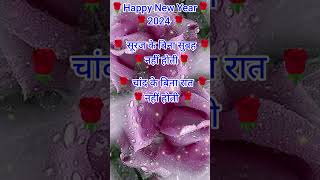 हैप्पी न्यू ईयर दोस्ती शायरी 2024 Naye Saal Ki Shayari Happy New year Status happynewyear [upl. by Nerland]