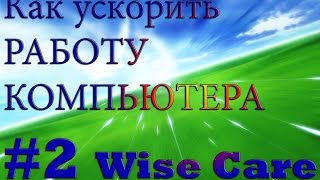 Как ускорить работу компьютера2 Wise Care 365 [upl. by Oidivo315]