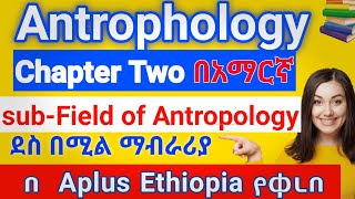 Anthropology chapter 2 sub field of Anthropology በአማርኛ [upl. by Sivra]