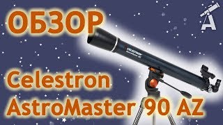 Обзор телескопа Celestron AstroMaster 90 AZ [upl. by Airda]