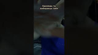 Однажды Ты Выбираешь Себя и понимаешь пора пристегнуть ремни ведь ты на ВЗЛЁТЕ⚡️ 🆙 ⬆️ 👆 shorts [upl. by Balfore]