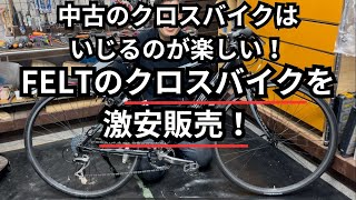 中古のクロスバイクはいじるのが楽しい！FELTのクロスバイクを激安販売！ [upl. by Leund]